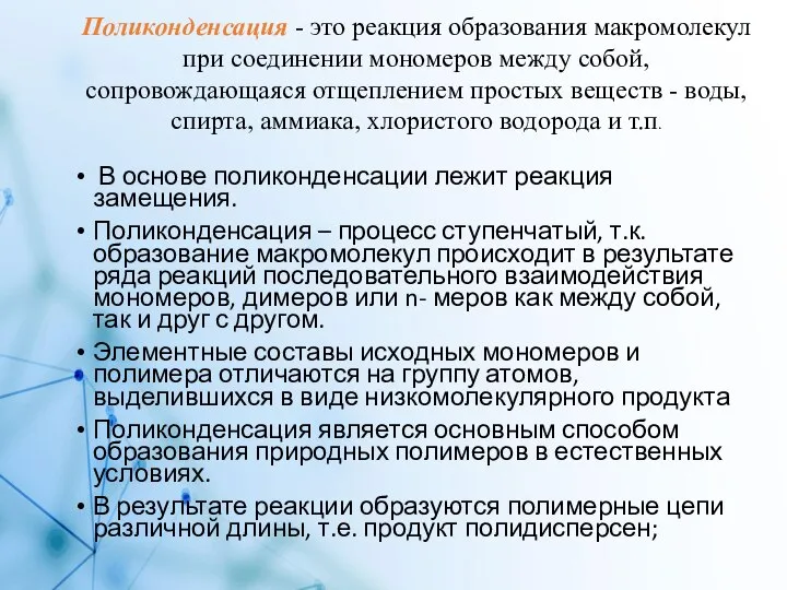 В основе поликонденсации лежит реакция замещения. Поликонденсация – процесс ступенчатый, т.к.