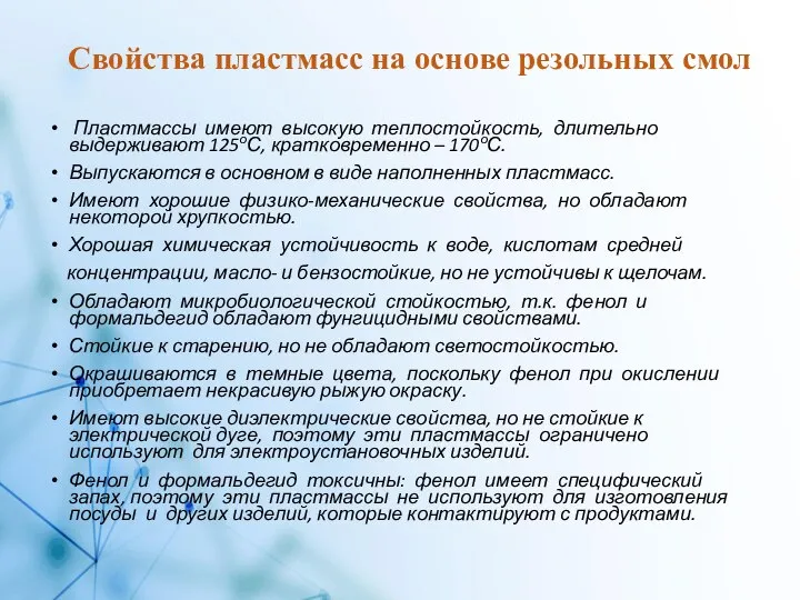 Свойства пластмасс на основе резольных смол Пластмассы имеют высокую теплостойкость, длительно