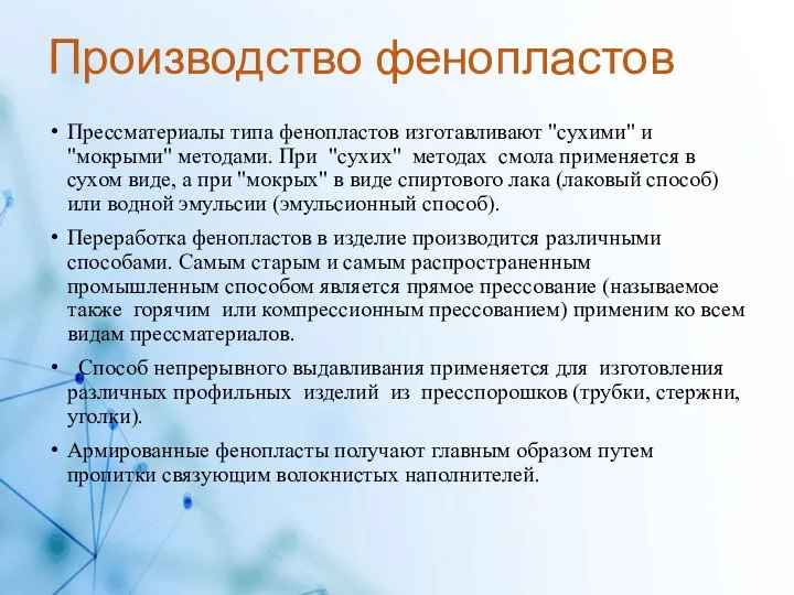 Производство фенопластов Прессматериалы типа фенопластов изготавливают "сухими" и "мокрыми" методами. При