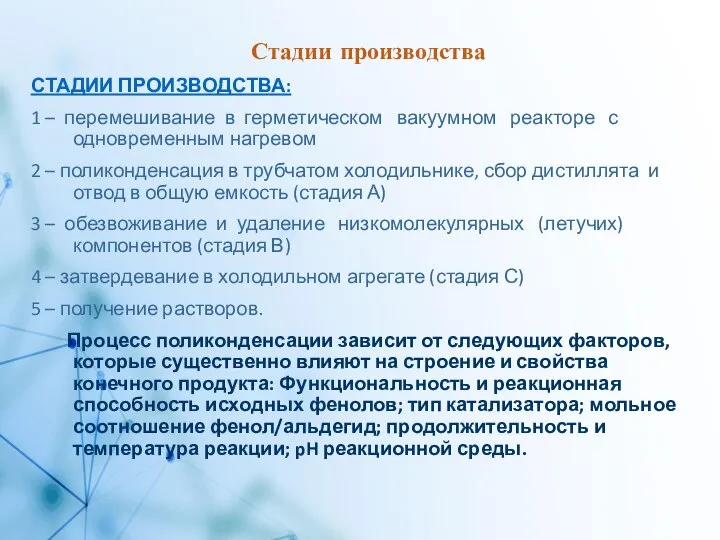 Стадии производства СТАДИИ ПРОИЗВОДСТВА: 1 – перемешивание в герметическом вакуумном реакторе