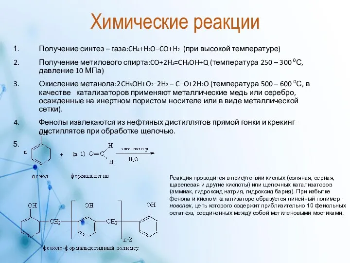 Химические реакции Получение синтез – газа:CH4+H2O=CO+H2 (при высокой температуре) Получение метилового