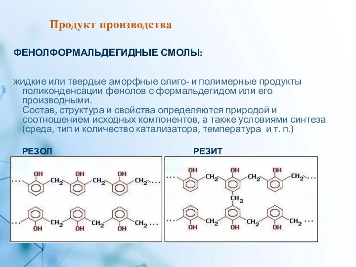 Продукт производства ФЕНОЛФОРМАЛЬДЕГИДНЫЕ СМОЛЫ: жидкие или твердые аморфные олиго- и полимерные