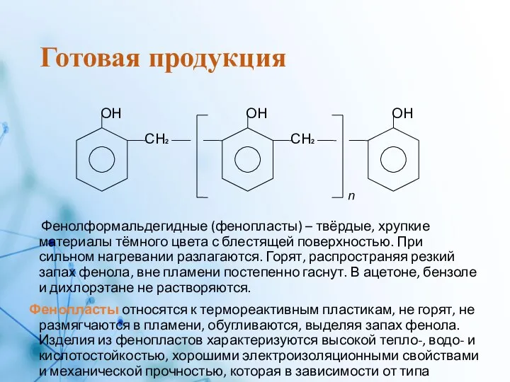 Готовая продукция Фенолформальдегидные (фенопласты) – твёрдые, хрупкие материалы тёмного цвета с