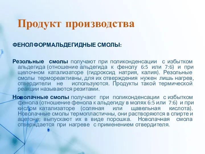 Продукт производства ФЕНОЛФОРМАЛЬДЕГИДНЫЕ СМОЛЫ: Резольные смолы получают при поликонденсации с избытком