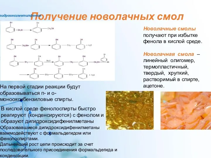 Получение новолачных смол гидрооксиметилфенол Новолачные смолы получают при избытке фенола в