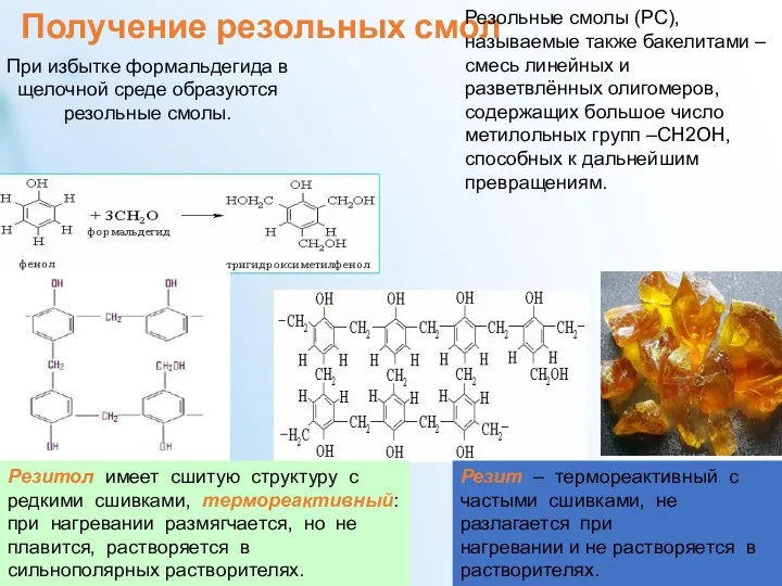 Получение резольных смол При избытке формальдегида в щелочной среде образуются резольные