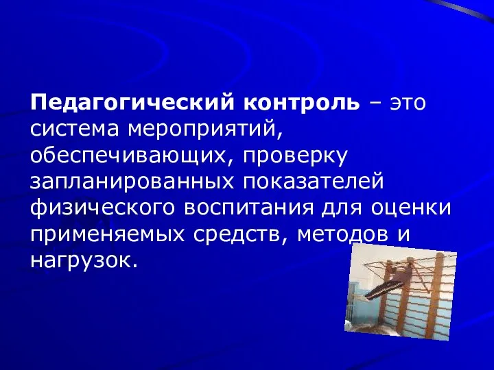 Педагогический контроль – это система мероприятий, обеспечивающих, проверку запланированных показателей физического