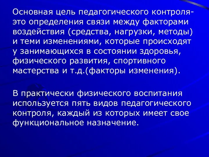 Основная цель педагогического контроля- это определения связи между факторами воздействия (средства,