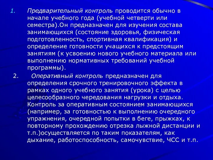 Предварительный контроль проводится обычно в начале учебного года (учебной четверти или