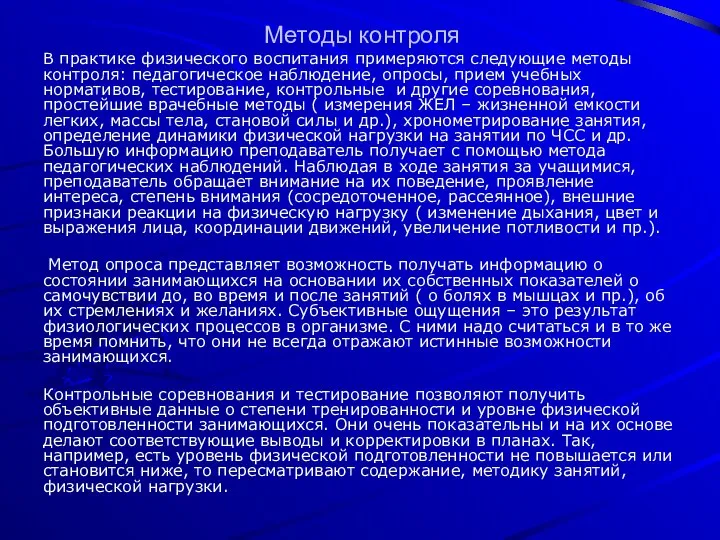 Методы контроля В практике физического воспитания примеряются следующие методы контроля: педагогическое