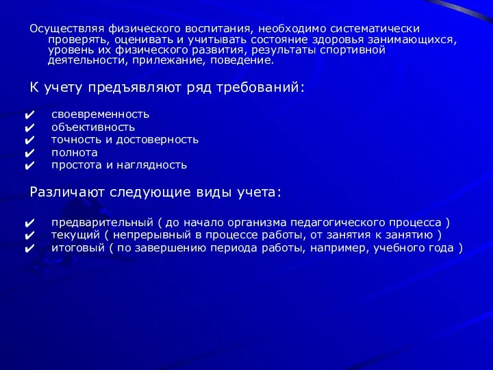 Осуществляя физического воспитания, необходимо систематически проверять, оценивать и учитывать состояние здоровья