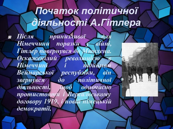 Початок політичної діяльності А.Гітлера Після принизливої для Німеччини поразки у війні,