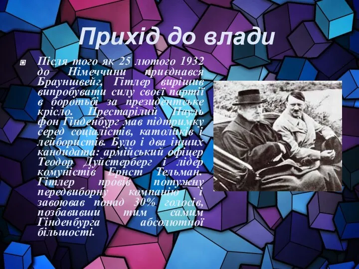 Прихід до влади Після того як 25 лютого 1932 до Німеччини