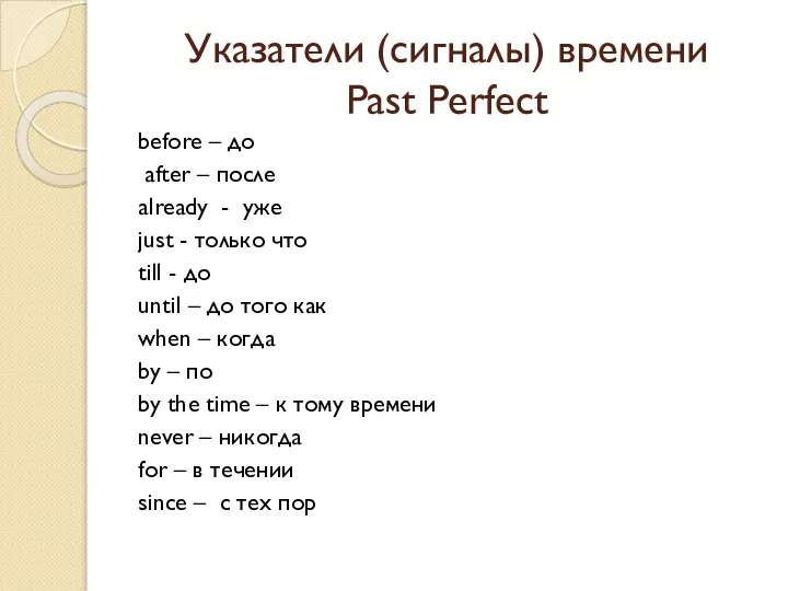 Указатели (сигналы) времени Past Perfect before – до after – после