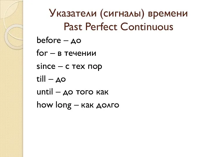 Указатели (сигналы) времени Past Perfect Continuous before – до for –