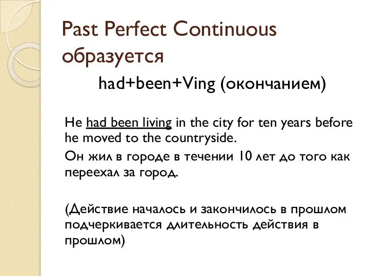 Past Perfect Continuous образуется had+been+Ving (окончанием) He had been living in