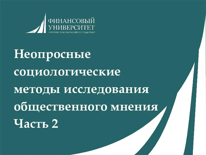 Неопросные социологические методы исследования общественного мнения Часть 2