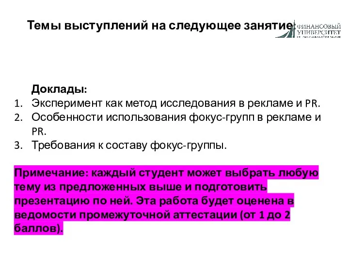 Темы выступлений на следующее занятие: Доклады: Эксперимент как метод исследования в