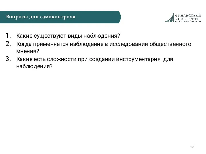 Вопросы для самоконтроля Какие существуют виды наблюдения? Когда применяется наблюдение в