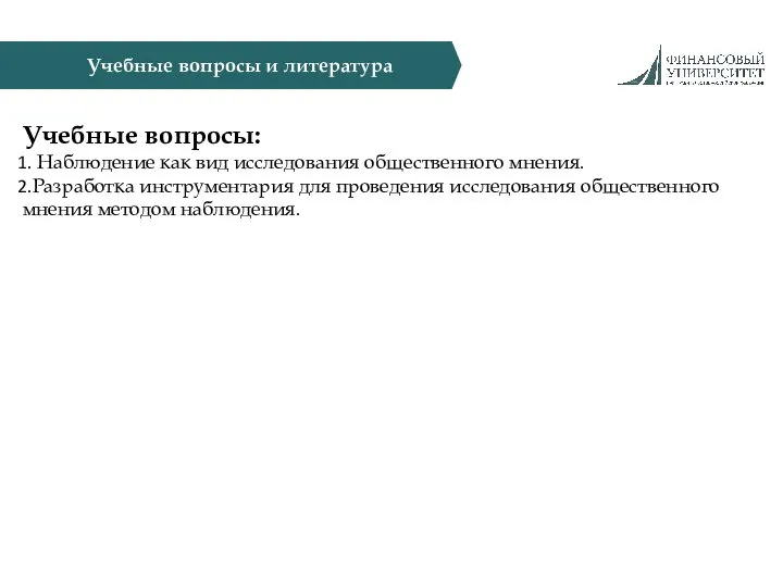 Учебные вопросы и литература Учебные вопросы: Наблюдение как вид исследования общественного