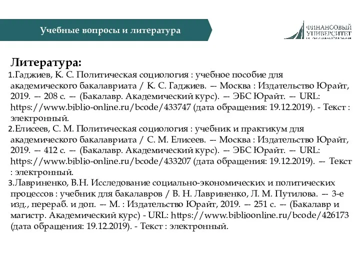 Учебные вопросы и литература Литература: Гаджиев, К. С. Политическая социология :