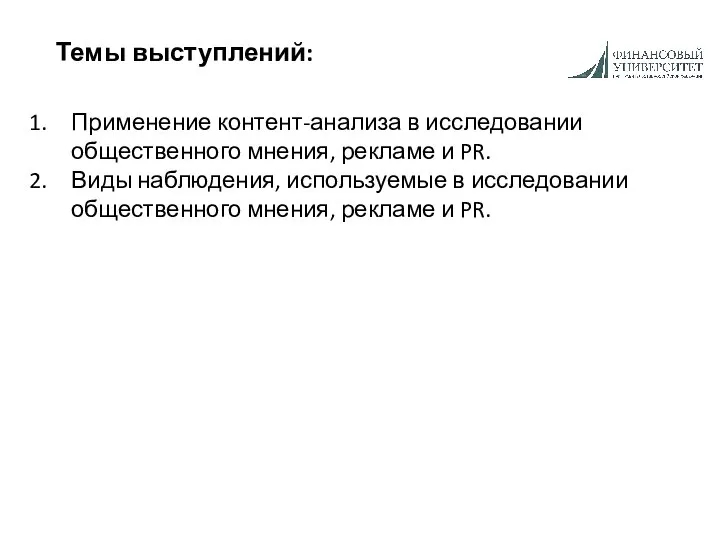 Темы выступлений: Применение контент-анализа в исследовании общественного мнения, рекламе и PR.