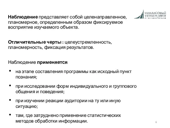 Наблюдение представляет собой целенаправленное, планомерное, определенным образом фиксируемое восприя­тие изучаемого объекта.