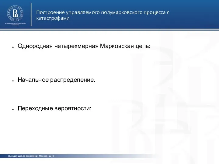 Высшая школа экономики, Москва, 2018 Построение управляемого полумарковского процесса с катастрофами