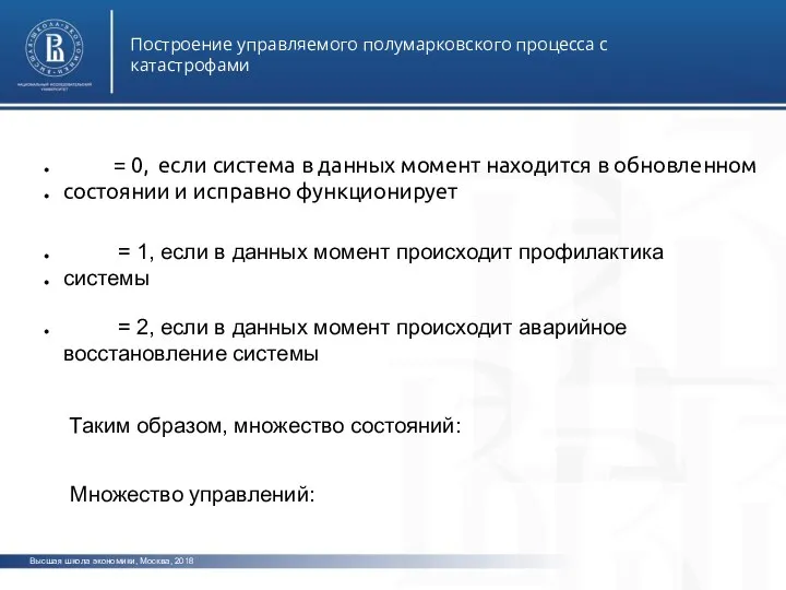 Высшая школа экономики, Москва, 2018 Построение управляемого полумарковского процесса с катастрофами