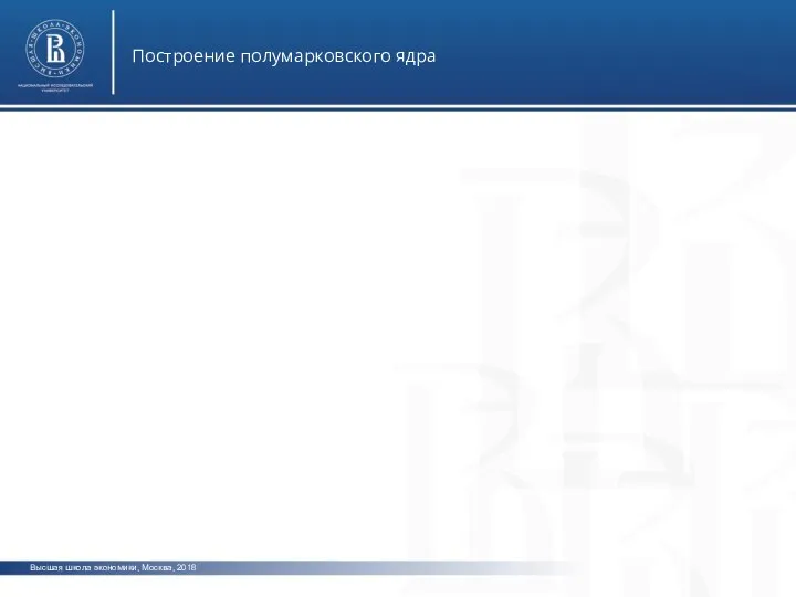 Высшая школа экономики, Москва, 2018 Построение полумарковского ядра фото фото о