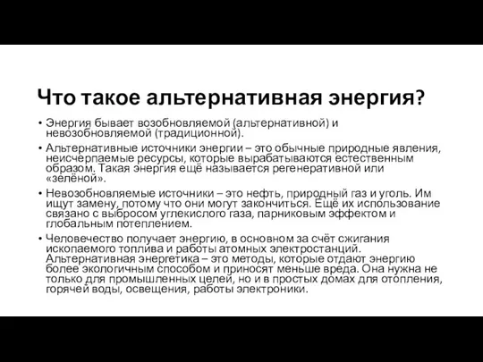 Что такое альтернативная энергия? Энергия бывает возобновляемой (альтернативной) и невозобновляемой (традиционной).