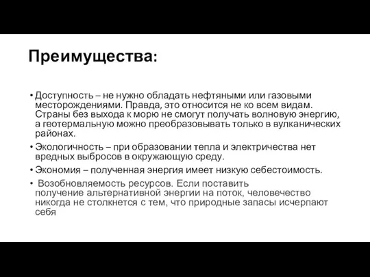 Преимущества: Доступность – не нужно обладать нефтяными или газовыми месторождениями. Правда,