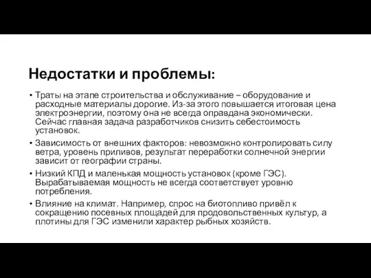 Недостатки и проблемы: Траты на этапе строительства и обслуживание – оборудование