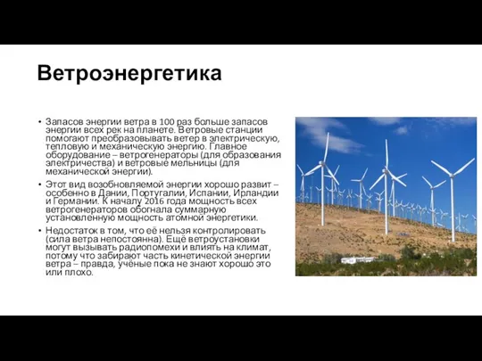 Ветроэнергетика Запасов энергии ветра в 100 раз больше запасов энергии всех