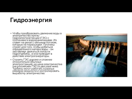 Гидроэнергия Чтобы преобразовать движение воды в электричество нужны гидроэлектростанции (ГЭС) с