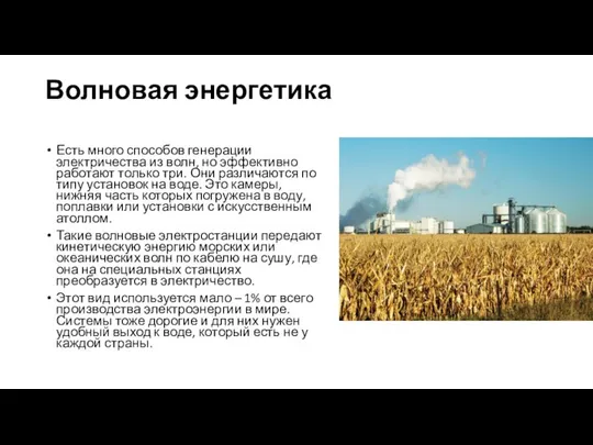 Волновая энергетика Есть много способов генерации электричества из волн, но эффективно