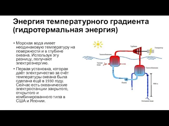 Энергия температурного градиента (гидротермальная энергия) Морская вода имеет неодинаковую температуру на