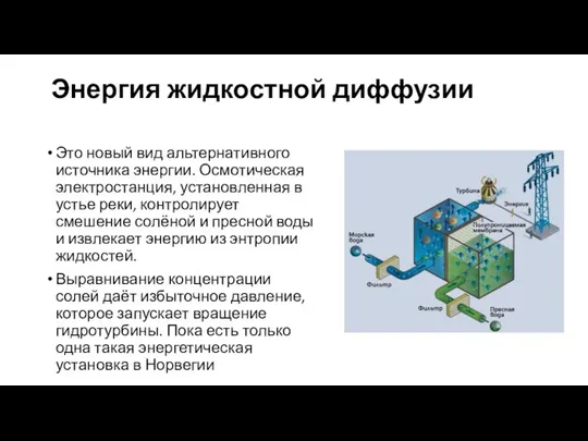 Энергия жидкостной диффузии Это новый вид альтернативного источника энергии. Осмотическая электростанция,