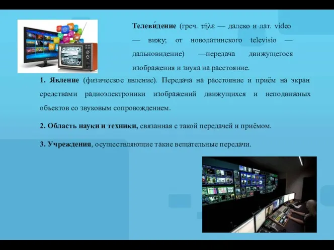 1. Явление (физическое явление). Передача на расстояние и приём на экран