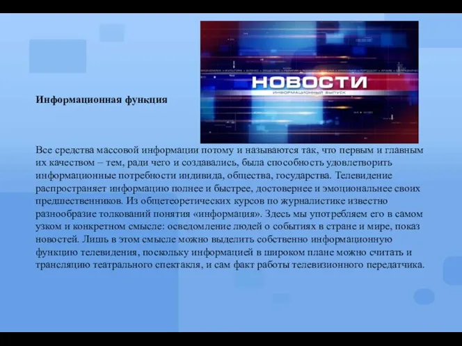 Информационная функция Все средства массовой информации потому и называются так, что