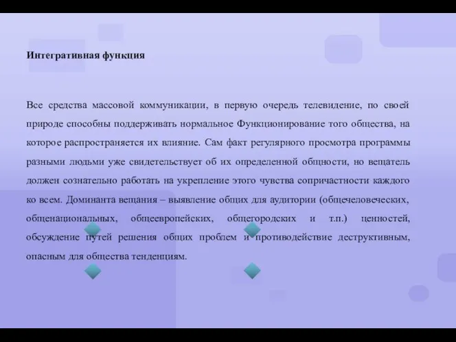 Интегративная функция Все средства массовой коммуникации, в первую очередь телевидение, по