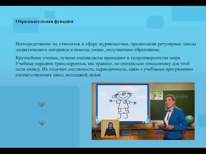 Образовательная функция Непосредственно не относится к сфере журналистики, предполагая регулярные циклы