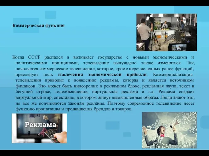 Коммерческая функция Когда СССР распался и возникает государство с новыми экономическими