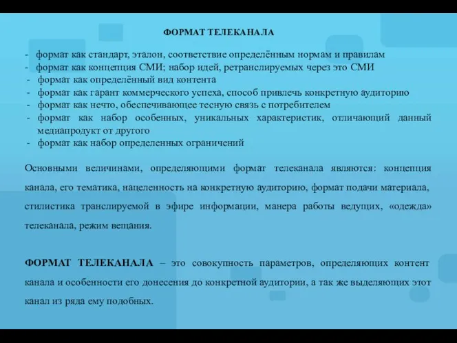 ФОРМАТ ТЕЛЕКАНАЛА - формат как стандарт, эталон, соответствие определённым нормам и