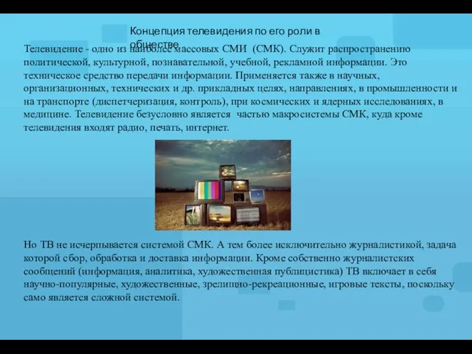 Телевидение - одно из наиболее массовых СМИ (СМК). Служит распространению политической,