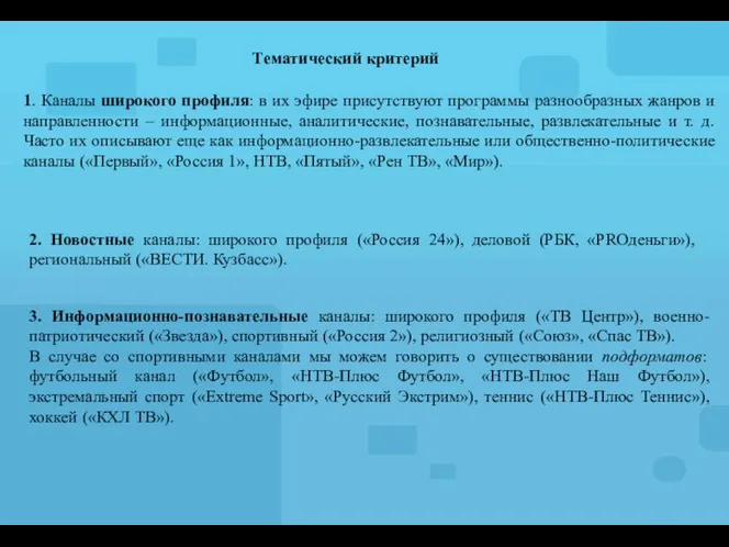 1. Каналы широкого профиля: в их эфире присутствуют программы разнообразных жанров