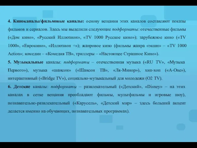 4. Киноканалы/фильмовые каналы: основу вещания этих каналов составляют показы фильмов и