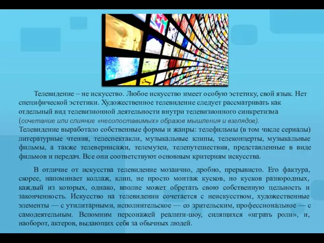 Телевидение – не искусство. Любое искусство имеет особую эстетику, свой язык.