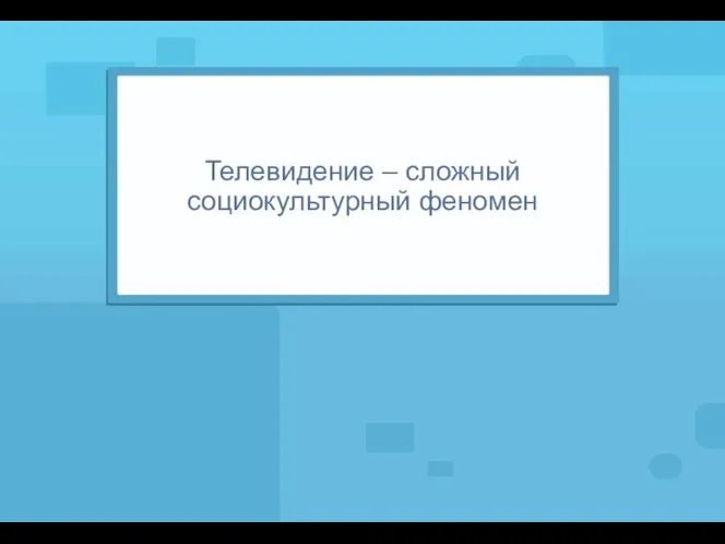 Телевидение – сложный социокультурный феномен