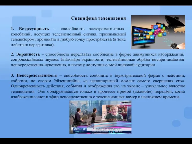 Специфика телевидения 1. Вездесущность – способность электромагнитных колебаний, несущих телевизионный сигнал,